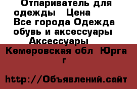 Отпариватель для одежды › Цена ­ 800 - Все города Одежда, обувь и аксессуары » Аксессуары   . Кемеровская обл.,Юрга г.